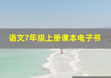 语文7年级上册课本电子书