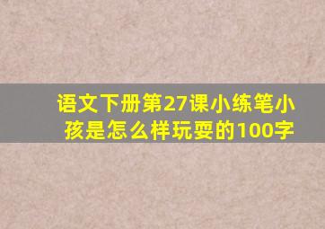 语文下册第27课小练笔小孩是怎么样玩耍的100字