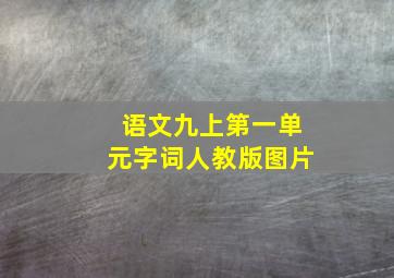 语文九上第一单元字词人教版图片