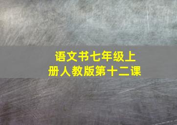 语文书七年级上册人教版第十二课