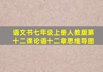 语文书七年级上册人教版第十二课论语十二章思维导图