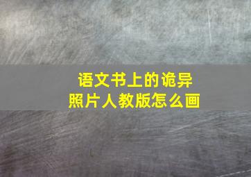 语文书上的诡异照片人教版怎么画