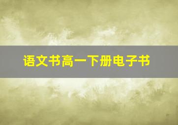 语文书高一下册电子书