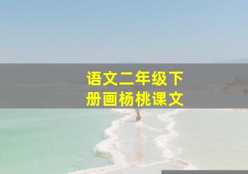 语文二年级下册画杨桃课文