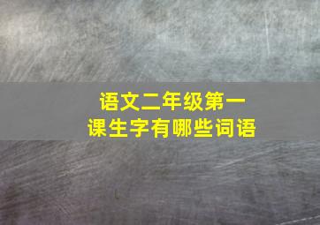 语文二年级第一课生字有哪些词语