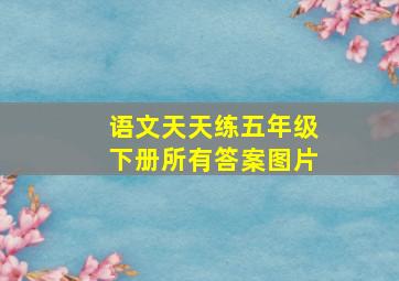 语文天天练五年级下册所有答案图片