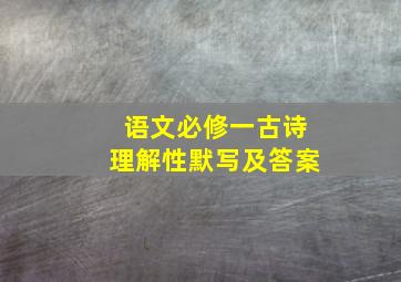 语文必修一古诗理解性默写及答案