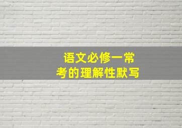 语文必修一常考的理解性默写