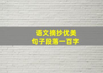 语文摘抄优美句子段落一百字