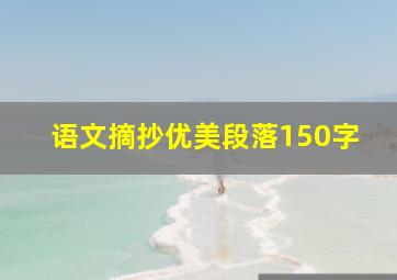 语文摘抄优美段落150字