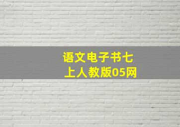 语文电子书七上人教版05网