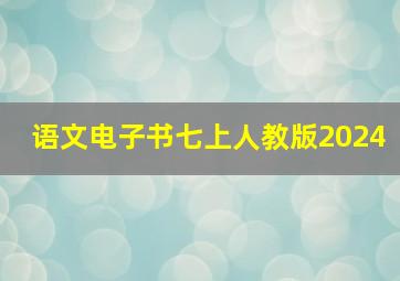 语文电子书七上人教版2024