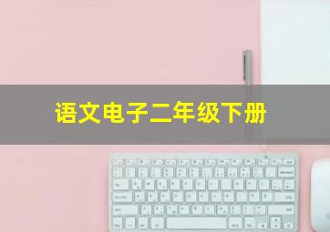 语文电子二年级下册