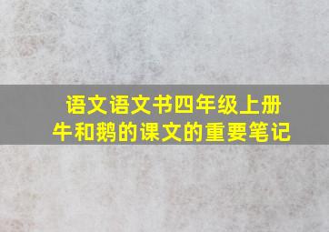 语文语文书四年级上册牛和鹅的课文的重要笔记