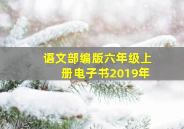 语文部编版六年级上册电子书2019年