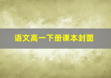 语文高一下册课本封面