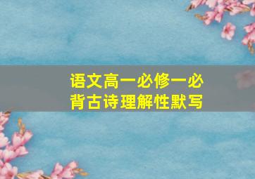 语文高一必修一必背古诗理解性默写