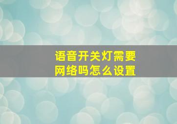 语音开关灯需要网络吗怎么设置