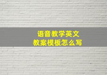 语音教学英文教案模板怎么写