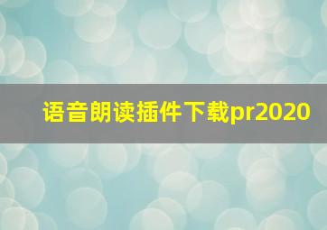 语音朗读插件下载pr2020