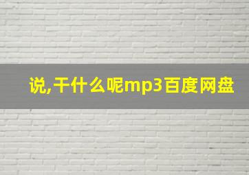 说,干什么呢mp3百度网盘