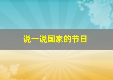 说一说国家的节日