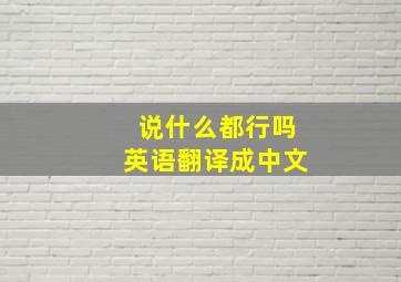 说什么都行吗英语翻译成中文