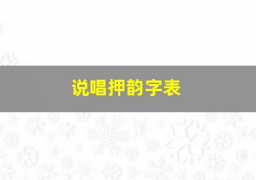 说唱押韵字表