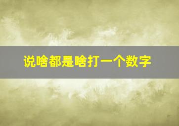 说啥都是啥打一个数字