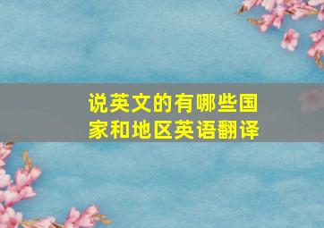 说英文的有哪些国家和地区英语翻译