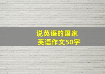 说英语的国家英语作文50字