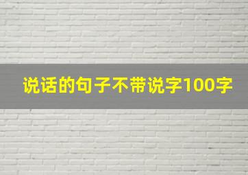 说话的句子不带说字100字