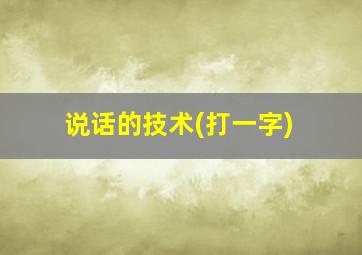 说话的技术(打一字)