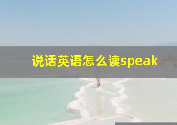 说话英语怎么读speak