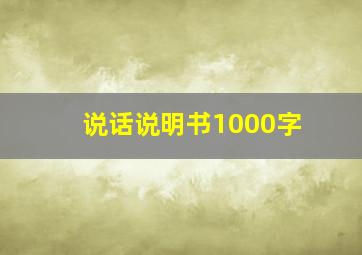 说话说明书1000字