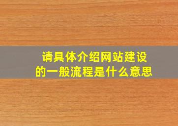 请具体介绍网站建设的一般流程是什么意思