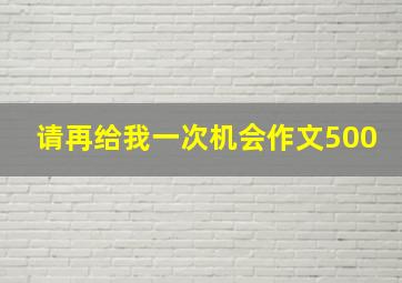 请再给我一次机会作文500