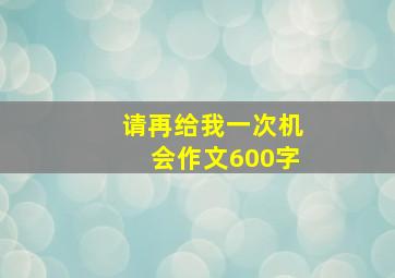 请再给我一次机会作文600字