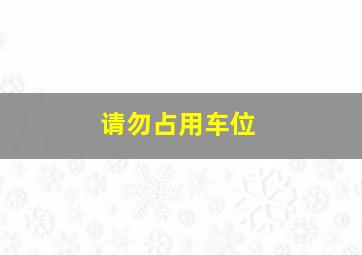 请勿占用车位