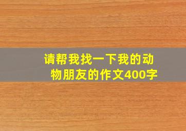 请帮我找一下我的动物朋友的作文400字