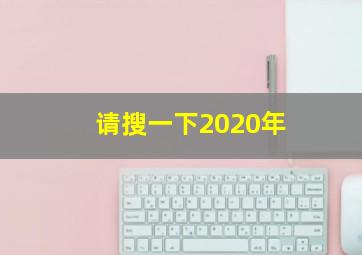 请搜一下2020年