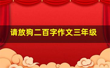 请放狗二百字作文三年级