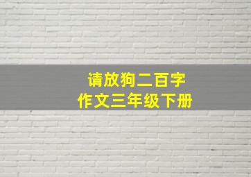 请放狗二百字作文三年级下册