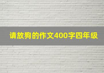 请放狗的作文400字四年级