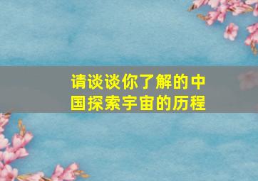 请谈谈你了解的中国探索宇宙的历程