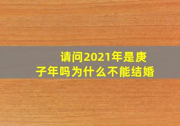 请问2021年是庚子年吗为什么不能结婚