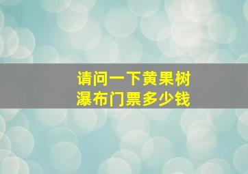 请问一下黄果树瀑布门票多少钱