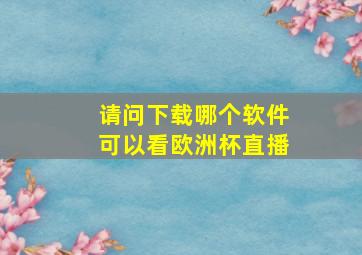 请问下载哪个软件可以看欧洲杯直播