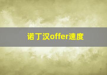 诺丁汉offer速度