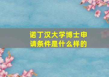 诺丁汉大学博士申请条件是什么样的